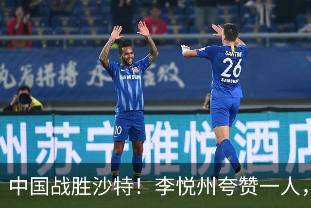 中国战胜沙特！李悦州夸赞一人，不是廖三宁，不是胡明轩和胡金秋