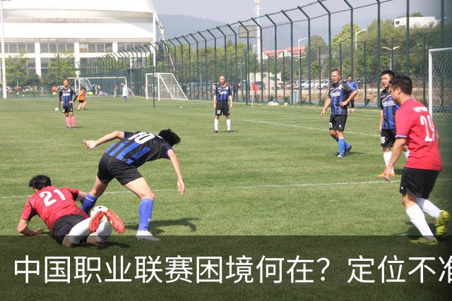 中国职业联赛困境何在？定位不准！理念错位！