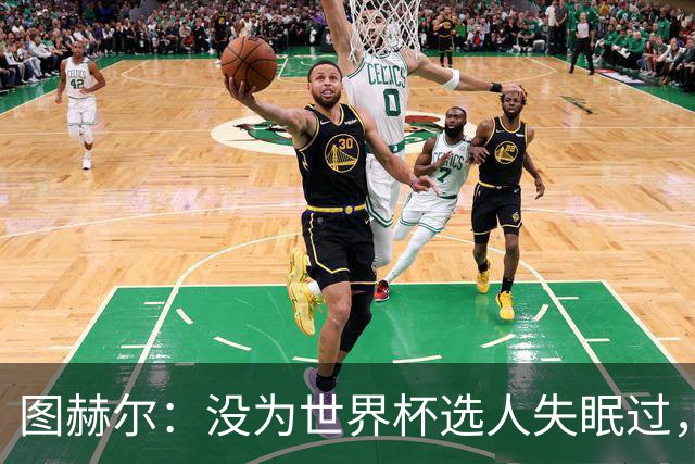 图赫尔：没为世界杯选人失眠过，梅努没获得机会完全是我的责任