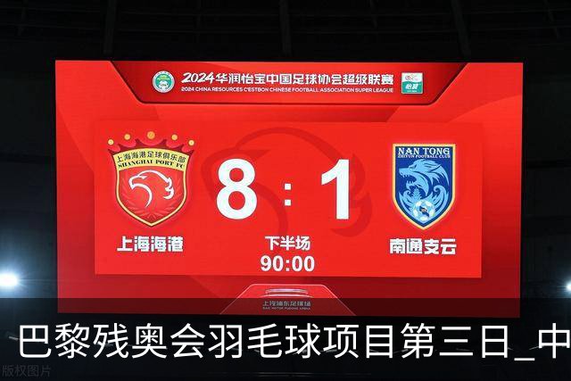 巴黎残奥会羽毛球项目第三日 中国队取得13胜3负