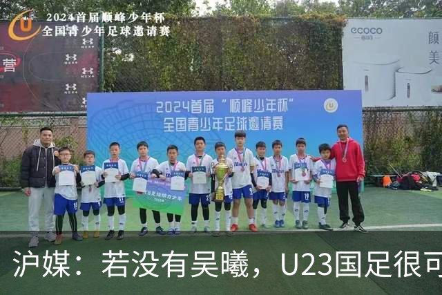 沪媒：若没有吴曦，U23国足很可能阴沟翻船 中国莫德里奇名副其实