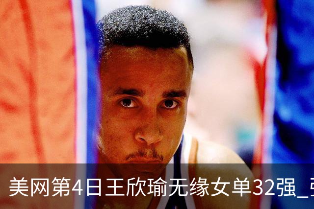 美网第4日王欣瑜无缘女单32强 张帅组合赢开门红