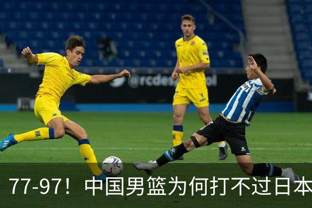 77-97！中国男篮为何打不过日本队？崔永熙毫不避讳说出原因，说得很实在